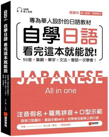 自學日語 看完這本就能說：專為華人設計的日語教材，50音+筆順+單字+文法+會話一次學會！(附QR CO