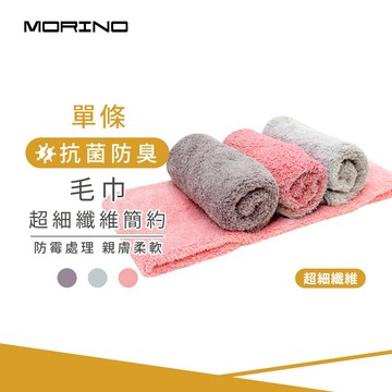 【MORINO】MIT抗菌防臭超細纖維簡約毛巾_33*70cm MO726