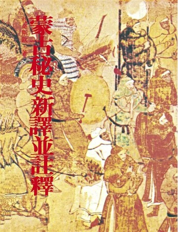 蒙古祕史新譯並註釋（二版） 2/e 札奇斯欽著 2020 聯經