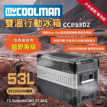 MYCOOLMAN 越野行動冰箱 53L 車充 車宿 冷藏/冷凍 德國 低噪音 野炊露營 悠遊戶外