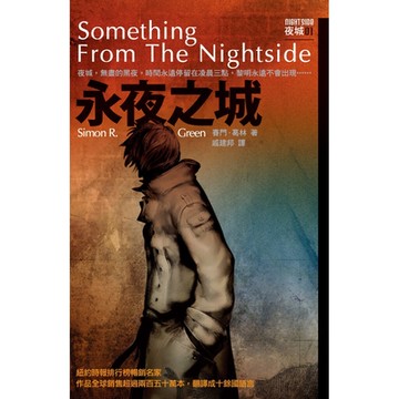 永夜之城 夜城1_Readmoo 讀墨電子書
