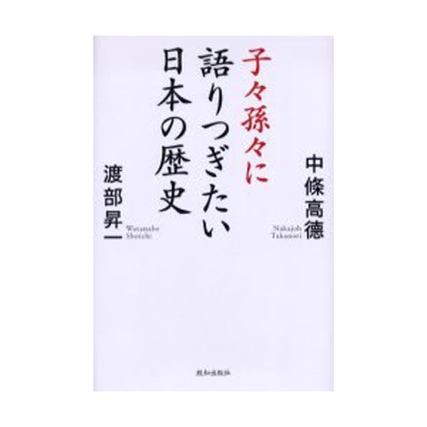 子 孫 に語りつぎたい日本の歴史 中條高徳 渡部昇一