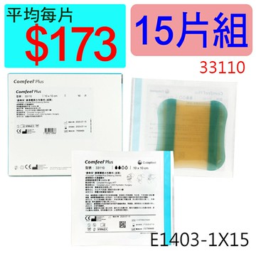 【醫康生活家】康惠爾透明敷料33110(人工皮)10x10CM(厚)►►15片組