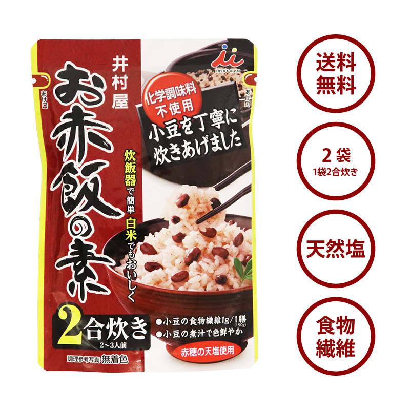 お赤飯の素 2合炊き(2~3人前) 2袋 炊飯器で簡単 便利 白米でも美味しく調理 化学調味料 着色料不使用 炊き込み ご飯 ごはん おこわ