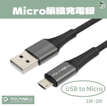 《POLYWELL》Micro編織充電線 USBtoMicro 1M/2M 編織線 充電線 USB micro 寶利威爾