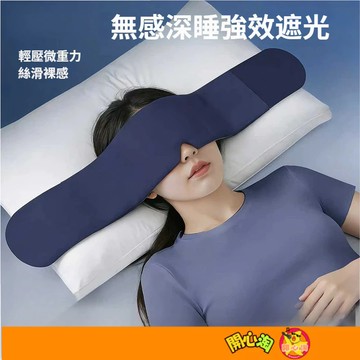 重力助眠眼罩 重力眼罩 科技雙面料眼罩 午睡眼罩舒適睡眠 強遮光 深睡眼罩 重力珠設計 全遮光睡眠眼罩 高顔值護眼罩