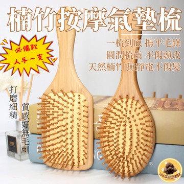 楠竹氣墊按摩梳 氣墊按摩梳 氣囊梳 楠竹按摩梳 木質髮梳子 木頭氣囊梳 按摩毛囊梳 防靜電靜電梳 小紅書推薦 庫柏醬萌選