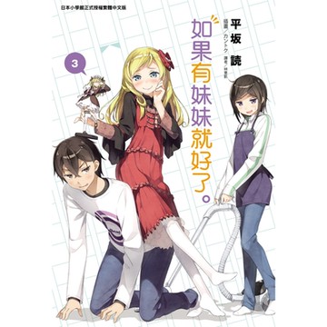 如果有妹妹就好了。(3)_Readmoo 讀墨電子書