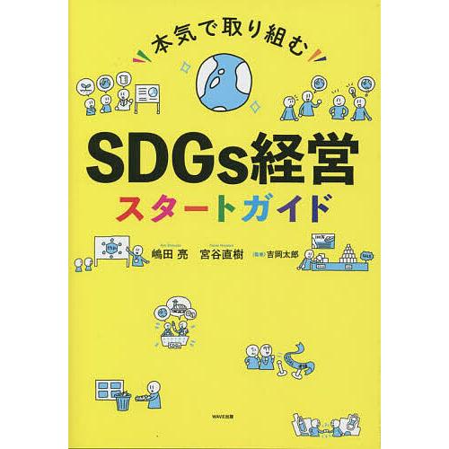 本気で取り組むSDGs経営スタートガイド