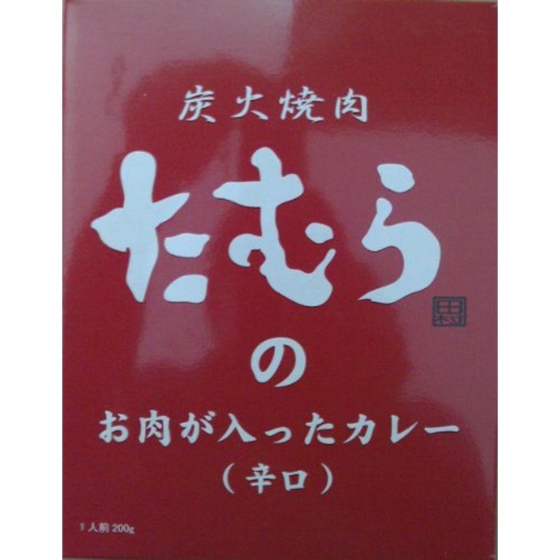 炭火焼肉たむらのカレー 辛口 200g