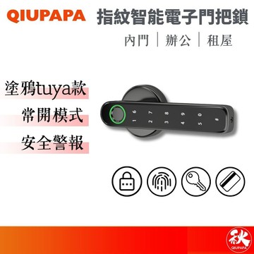 指紋電子門鎖 智能門鎖【指紋密碼鎖】電子門把 租屋套房門鎖 防盜門鎖 感應鎖 室內門適用 秋老爹 QIUPAPA