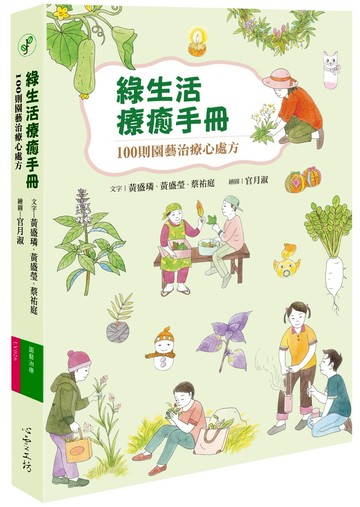 綠生活療癒手冊：100則園藝治療心處方