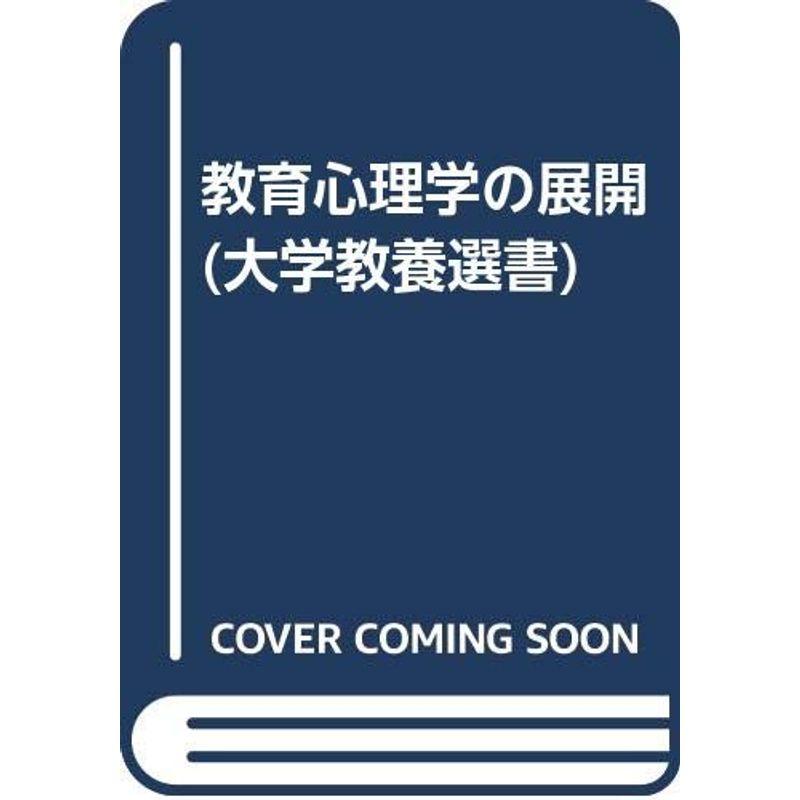 教育心理学の展開 (大学教養選書)