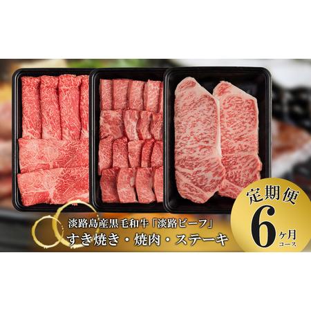 ふるさと納税 とうげの淡路ビーフすきやき・焼肉・ステーキ6か月コース 兵庫県淡路市