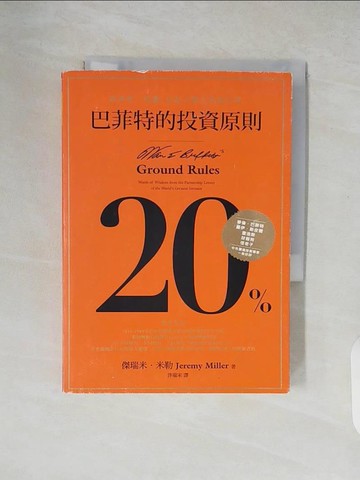 【書寶二手書T5／投資_XUR】巴菲特的投資原則：股神唯一授權，給合夥人的備忘錄_傑瑞米．米勒