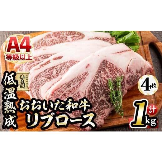 ふるさと納税 大分県 佐伯市 おおいた和牛 リブロースステーキ (計1kg・リブロースステーキ約250ｇ×4枚 ステーキソース20g×4袋)  