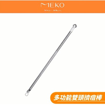MEKO 多功能雙頭擠痘棒 青春棒 雙頭青春棒 美容工具 痘痘棒 擠痘痘工具 EE-052