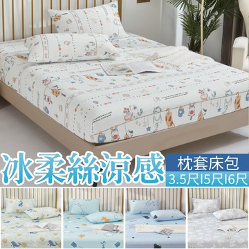 ARTIS 極柔涼感冰絲床包 單人/雙人/加大 (兩件任選)