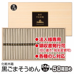 お歳暮 御歳暮 ギフト 2023 そうめん お取り寄せ 島原手延べ黒ごまそうめん（24束木箱入×50個）送料無料 島原素麺 長崎 食品 初盆 お返