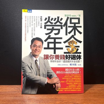 ◤絕版稀有【作者親簽】附光碟《勞保年金讓你養錢好退休》葉崇琦｜寶鼎