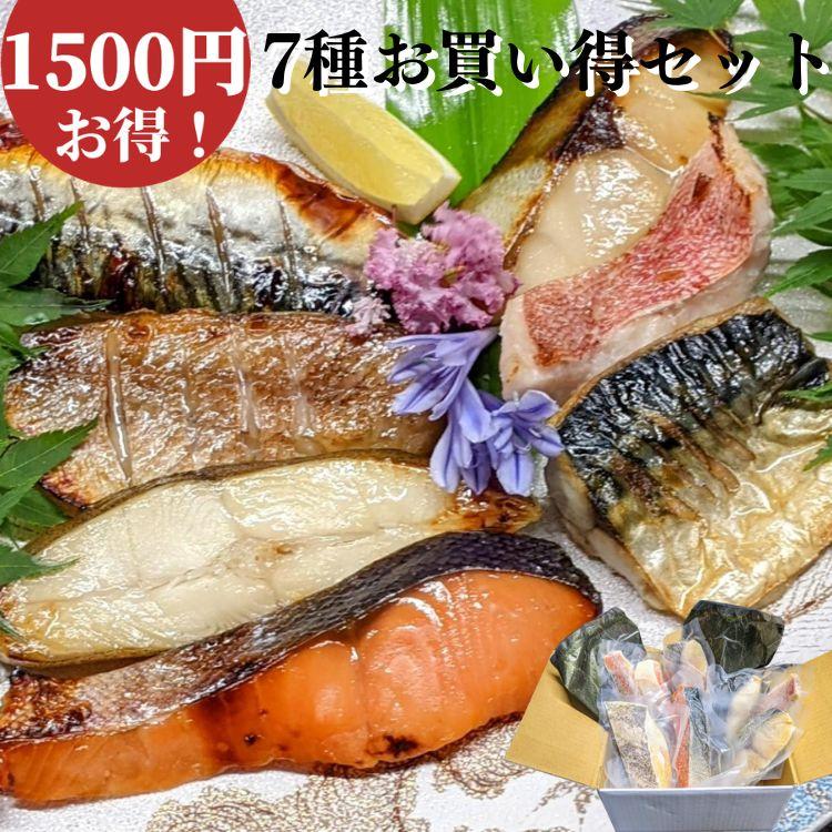 1500円OFF 手作り西京漬け 7切れお買い得 セット 魚 お歳暮 詰め合わせ 京都 ギフトセット 西京焼き 焼き魚 内祝い お取り寄せ 銀だら 御歳暮 訳あり 食品