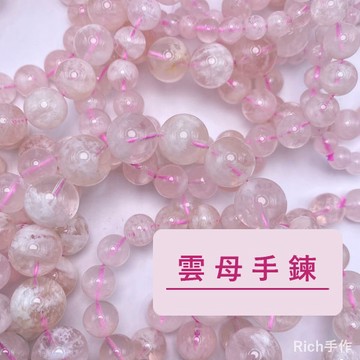 【Rich手作】雲母手鍊 雪花幽靈 粉雲母 白雲母 水晶手鍊 水晶手珠 現貨在台 少量到貨