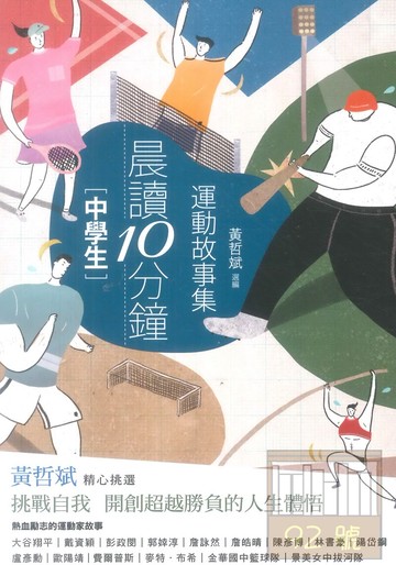 (8)晨讀十分鐘(中學生)運動故事集(親子天下)