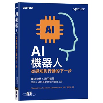 AI機器人｜從感知到行動的下一步【優質新書】