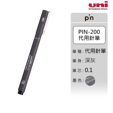三菱Uni 代用針筆(深灰、淡灰、深褐)  0.1mm / 1盒12支入 PIN01-200