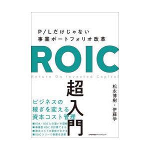 ROIC超入門 P Lだけじゃない事業ポートフォリオ改革