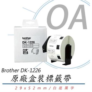 Brother 定型標籤帶 DK-1226 (29x52mm 白底黑字) 食品專用