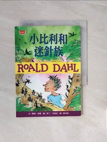 【書寶二手書T7／兒童文學_V8O】小比利和迷針族_羅德．達爾,  劉清彥