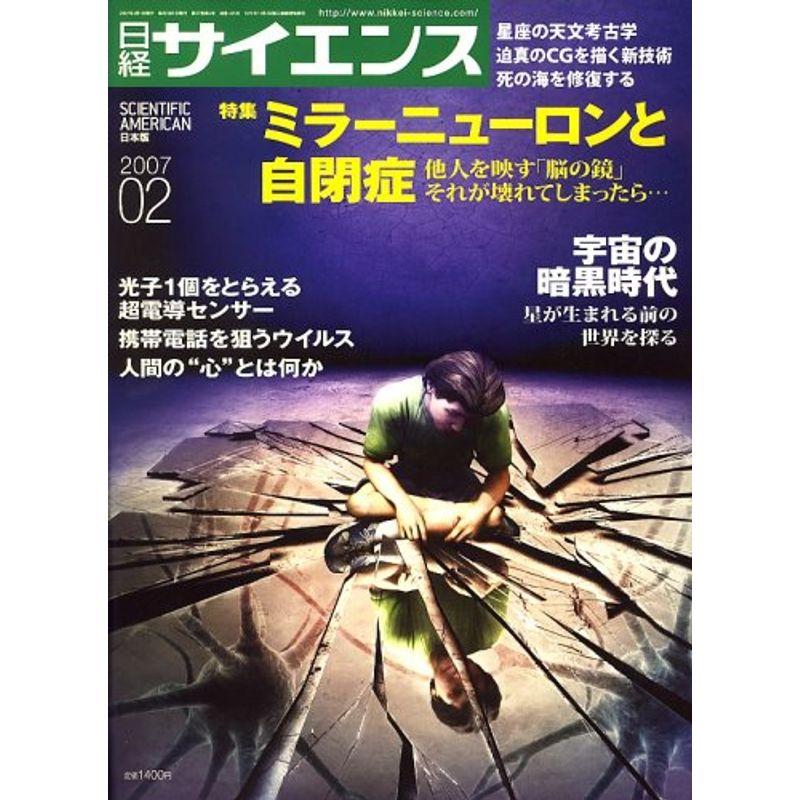 日経サイエンス 2007年 02月号 雑誌