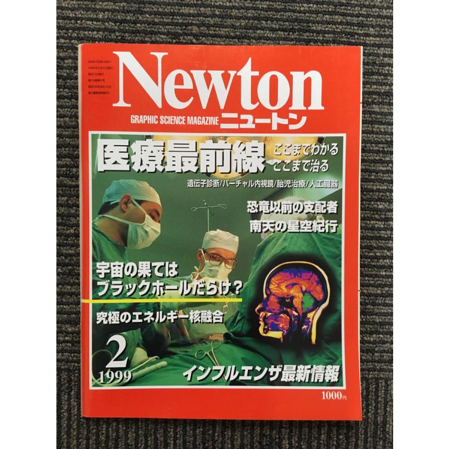 Newton (ニュートン) 1999年2月号   医療最前線