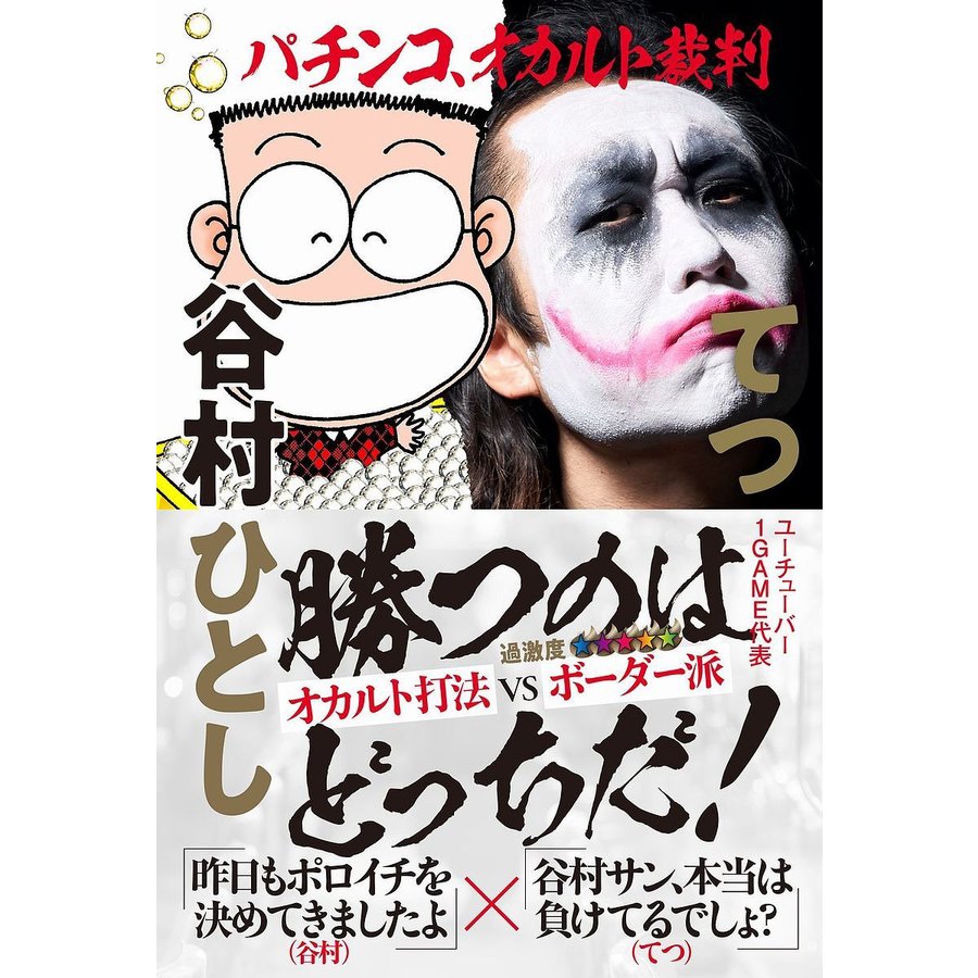 パチンコ,オカルト裁判 谷村ひとし てつ