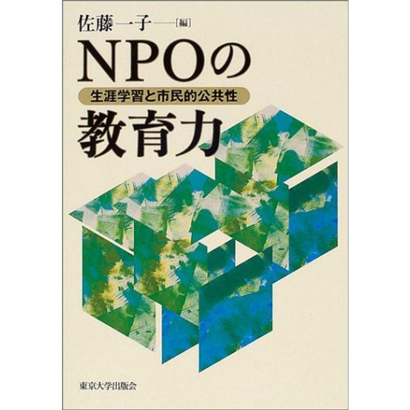 NPOの教育力 生涯学習と市民的公共性