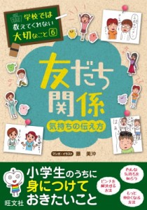  旺文社   学校では教えてくれない大切なこと 気持ちの伝え方 友だち関係