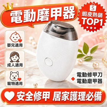 ✨夯到爆✨【電動修甲刀】電動磨甲器 安全修甲 指甲修剪器 靜音設計/USB充電電動磨甲機 電動指甲修剪器 電動指甲剪