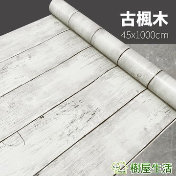 【樹屋生活】木紋壁貼 古楓木 每捲45x1000 防水自黏壁紙 WTP263 壁紙壁貼 PVC牆貼 仿木紋 印花壓紋
