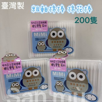 咪咪mlml貓頭鷹 粗軸棉棒 螺旋棒棒棉花棒 方盒200支裝【台灣製】