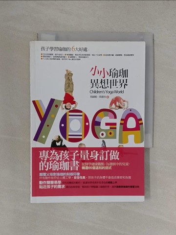 【書寶二手書T1／體育_YT6】小小瑜珈異想世界_周淑娟;周素珍