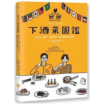 世界下酒菜圖鑑：從文化、趣味、專業角度，讓飲酒吃食更盡興