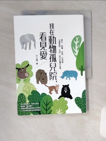 【書寶二手書T2／動植物_U96】我在動物孤兒院，看見愛：犀牛、樹懶、棕熊、亞洲象、台灣黑熊、石虎，愛的庇護所紀實_白心儀
