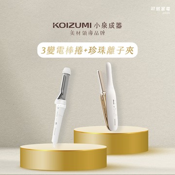 【募資好評下殺5折】日本KOIZUMI 小泉成器 3變電棒捲 + 珍珠離子夾