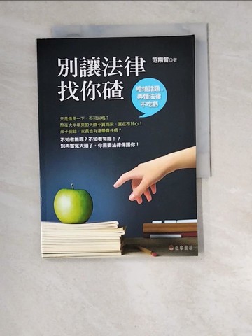 【書寶二手書T8／法律_W5A】別讓法律找你碴-哈燒話題,弄懂法律不吃虧_範翔智