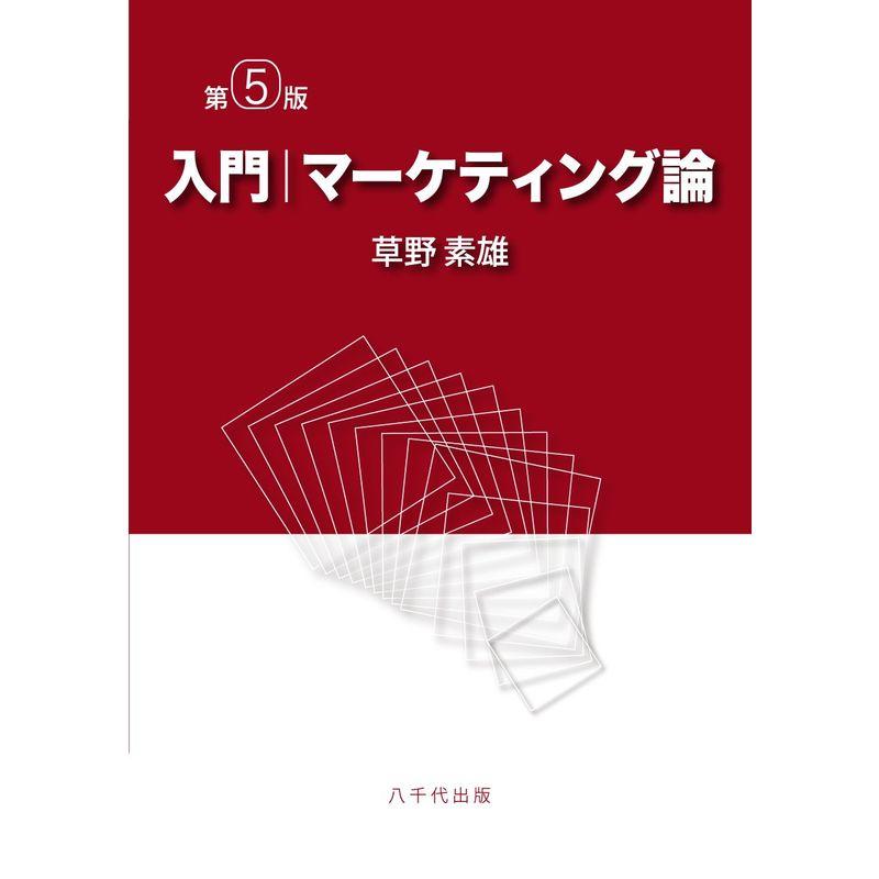 入門|マーケティング論(第5版)