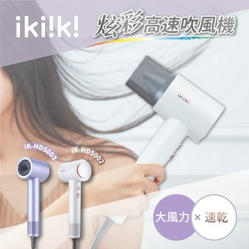 【Ikiiki 伊崎】炫彩高速吹風機 IK-HD5002白/IK-HD5003紫