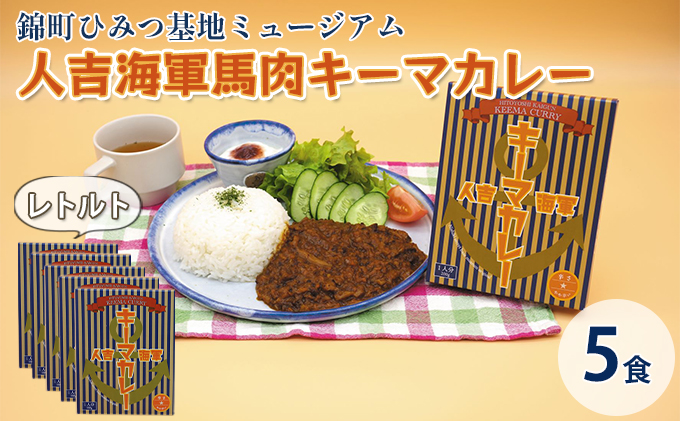 人吉海軍 キーマ カレー 5食セット