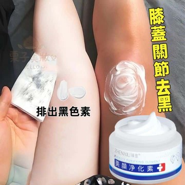 臻羞美顏淨化素 關節去黑 按摩霜 清潔按摩膏 深層清潔身體 清潔膏