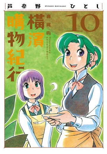 【電子書】橫濱購物紀行 典藏版(10)完